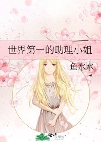 世界第一的助理小姐