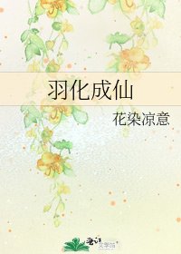 羽化成仙