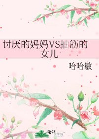 讨厌的妈妈VS抽筋的女儿
