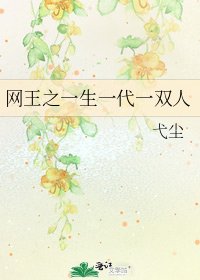 网王之一生一代一双人