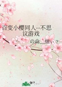 《百變小櫻同人--不思議遊戲》