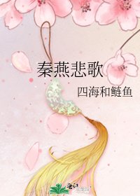 《秦燕悲歌》