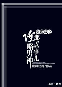 穿遊戲之攻略男神那點事兒