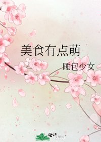 美食有點萌