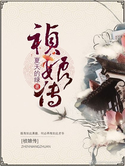 禎娘傳
