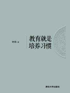 教育就是培养习惯