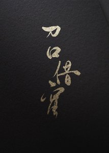 刀口借蜜