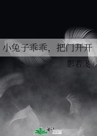 小兔子乖乖,把門開開