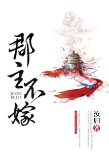 郡主不嫁