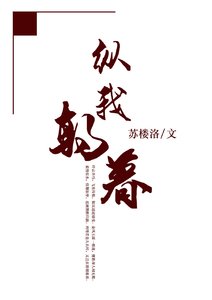 《縱我朝暮》