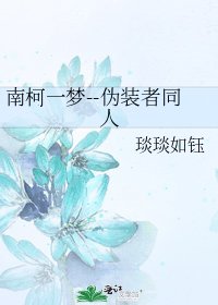 南柯一梦--伪装者同人