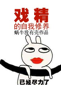 《戲精的自我修養》