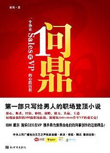 《問鼎:一個外企Sales到VP的心路歷程》
