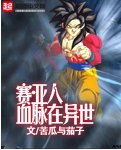 赛亚人血脉在异世