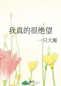 我真的很绝望