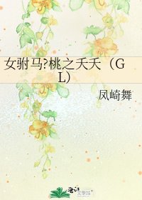 女駙馬•桃之夭夭(GL)