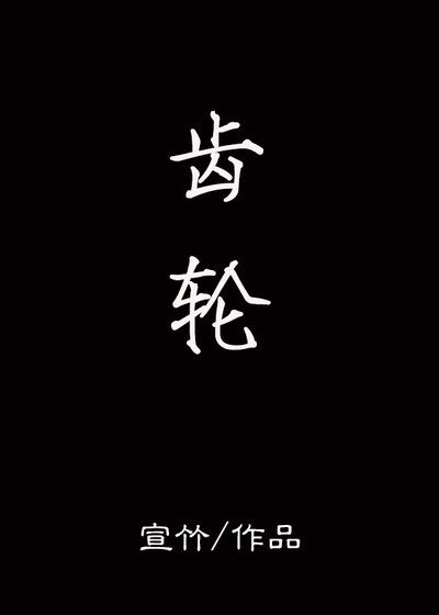 齒輪
