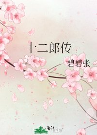 《十二郎傳》