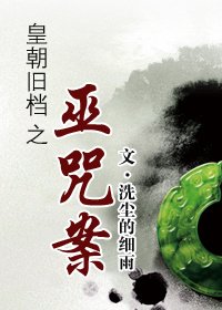 皇朝旧档之巫咒案