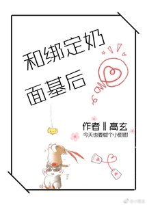 和繫結奶面基後