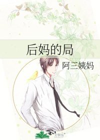 後媽的局