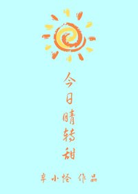 今日晴轉甜
