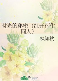 時光的秘密(紅開衍生同人)