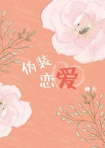 《偽裝戀愛》