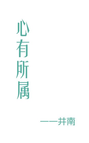 心有所属