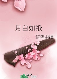 月白如纸