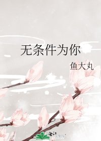 無條件為你