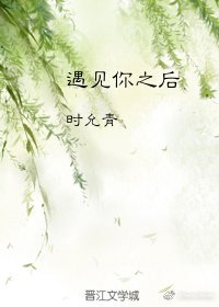 《遇見你之後》