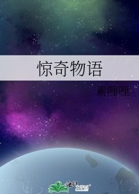 驚奇物語