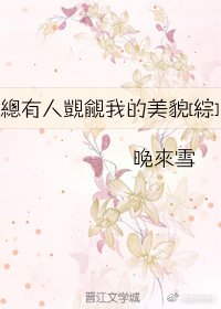 總有人覬覦我的美貌[綜]