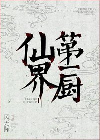 仙界第一廚