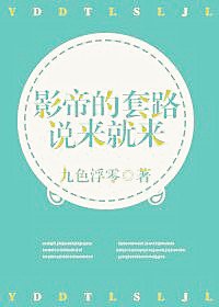 影帝的套路說來就來