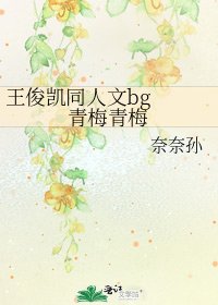 《王俊凱同人文bg 青梅青梅》