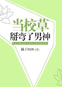 《當校草掰彎了男神》