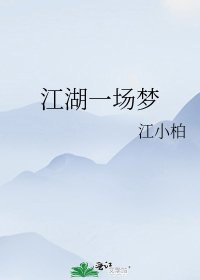 江湖一场梦