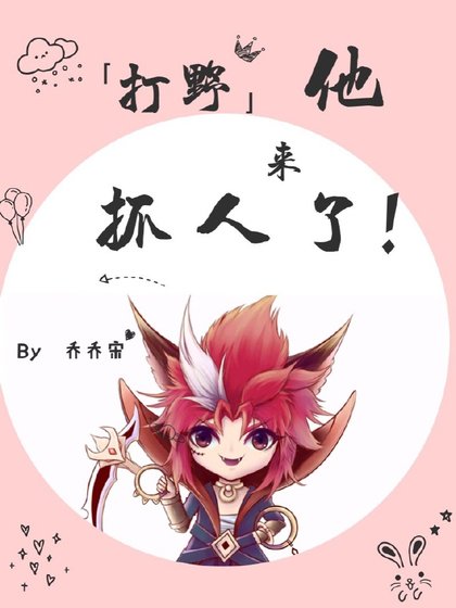 打野他來抓人了