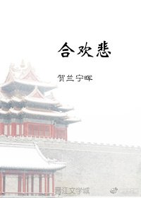 合歡悲