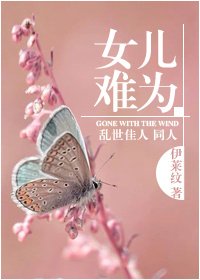 《亂世佳人之女兒難為》
