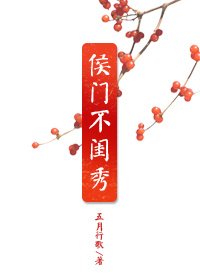 《侯門不閨秀》
