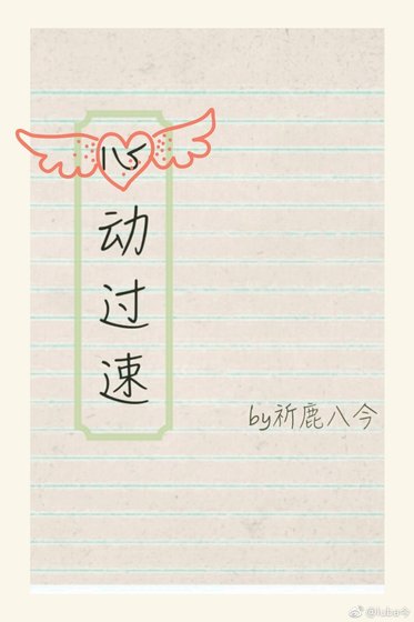 心動過速