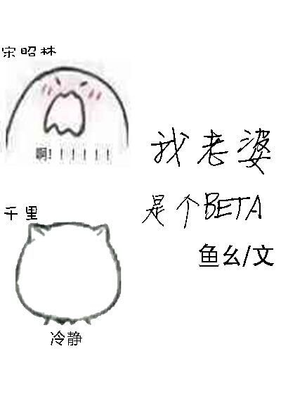我老婆是個Beta