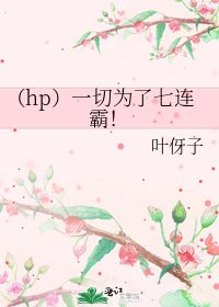 (hp)一切为了七连霸!