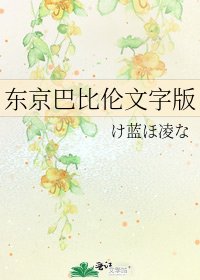 东京巴比伦文字版