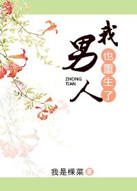 我男人也重生了