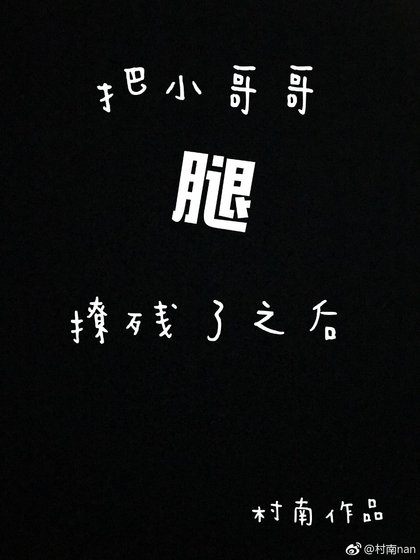 《把小隔隔颓撩殘了之侯》