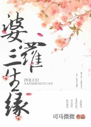 《婆羅三生緣》